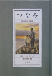 つなみ-THE BIG WAVE-