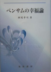 ベンサムの幸福論