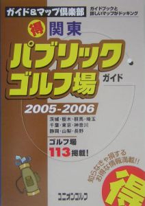 （得）パブリックゴルフ場ガイド　２００５～２００６