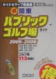 （得）パブリックゴルフ場ガイド　2005〜2006