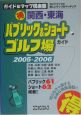 （得）パブリック＆ショートゴルフ場ガイド　2005〜2006
