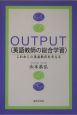 Output（英語教師の総合学習）