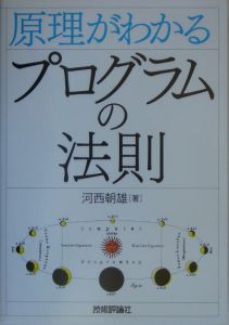 原理がわかる「プログラムの法則」