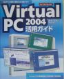 Virtual　PC　2004活用ガイド