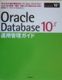 Oracle　Database10g運用管理ガイド