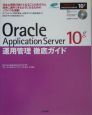 Oracle　Application　Server10g　運用管理徹底ガイド