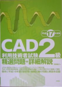 ＣＡＤ利用技術者試験２級　精選問題＋詳細解説　平成１７年