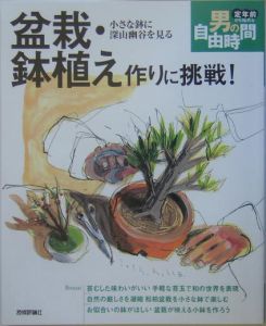 盆栽・鉢植え作りに挑戦！