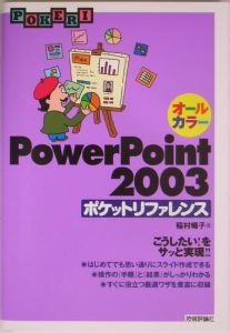 ＰｏｗｅｒＰｏｉｎｔ　２００３ポケットリファレンス