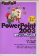 PowerPoint　2003ポケットリファレンス