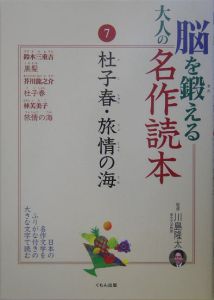 脳を鍛える大人の名作読本　杜子春・旅情の海