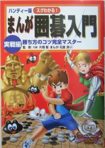 まんが囲碁入門　実戦編　勝ち方のコツ完全マスター