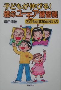 子どもが伸びる！親のユーモア練習帳