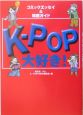 K－pop大好き！