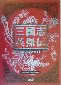 送料無料☆三國志 英傑伝 アドバンスガイド ゲームボーイアドバンス版対応-