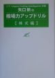 矢口新の相場力アップドリル　株式編