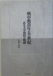 戦中派青年の半世紀