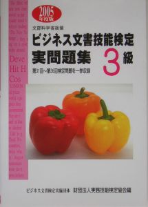 ビジネス文書技能検定実問題集３級　２００５