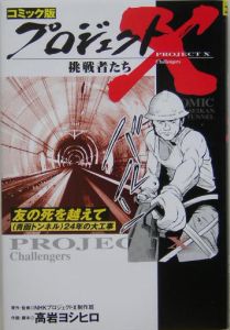 プロジェクトX挑戦者たち＜コミック版＞ 友の死を越えて 青函トンネル