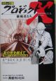 プロジェクトX挑戦者たち＜コミック版＞　友の死を越えて　青函トンネル(28)