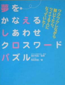 夢をかなえるしあわせクロスワードパズル