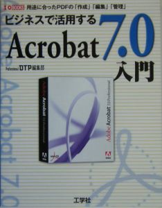 ビジネスで活用するＡｃｒｏｂａｔ　７．０入門