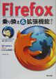 Firefox乗り換え＆拡張機能ガイド