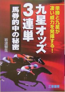 九星オッズ3連単馬券的中の秘密