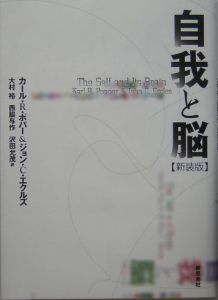 自我と脳＜新装版＞