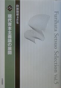 降旗節雄著作集