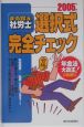 まる覚え社労士　選択式完全チェック　2005