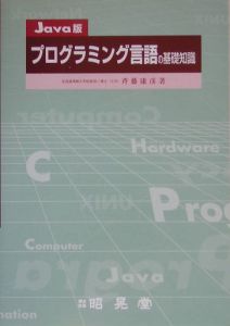 プログラミング言語の基礎知識＜Ｊａｖａ版＞