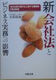 新会社法とビジネス実務への影響