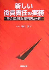 新しい役員責任の実務