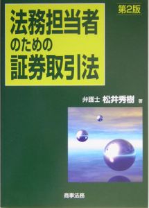 法務担当者のための証券取引法