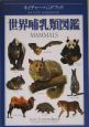 世界哺乳類図鑑