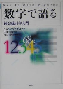 数字で語る社会統計学入門