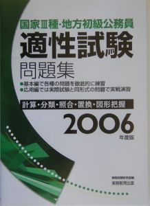 国家３種・地方初級公務員適性試験問題集　２００６