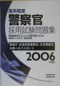 高卒程度警察官採用試験問題集　２００６