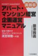 アパート・マンション経営企画運営マニュアル＜実践版＞