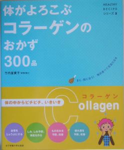 体がよろこぶコラーゲンのおかず３００品