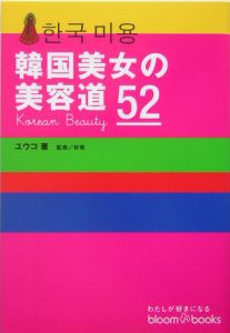 韓国美女の美容道５２