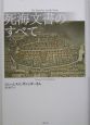 死海文書のすべて