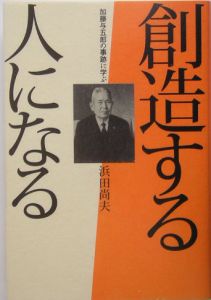 創造する人になる