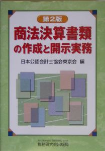 商法決算書類の作成と開示実務