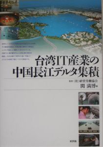 台湾ＩＴ産業の中国長江デルタ集積