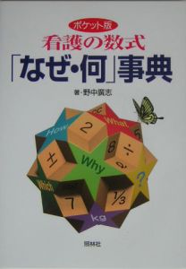 看護の数式「なぜ・何」事典