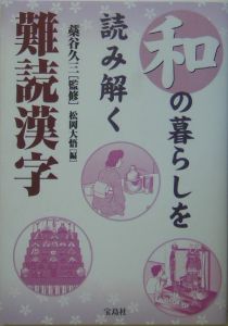 和の暮らしを読み解く難読漢字