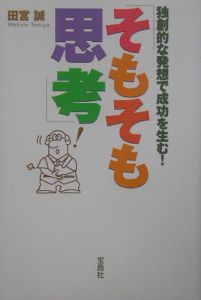 独創的な発想で成功を生む！「そもそも思考」！