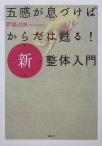 普遍の「型」が教える!調息整体/岡島瑞徳 - 販売書籍｜TSUTAYA